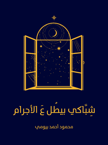 شِبَّاكي بيطُل عَ الأجرام