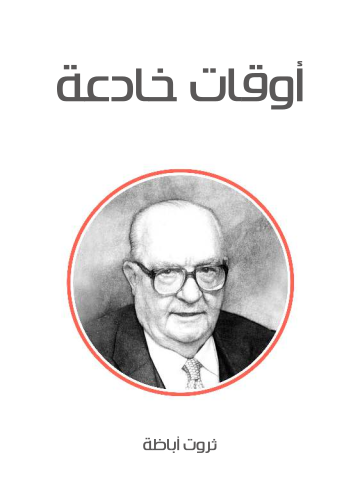 أوقات خادعة