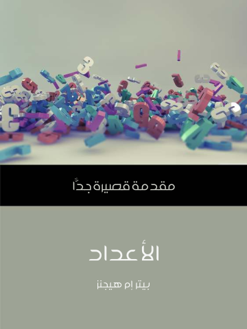 الأعداد: مقدمة قصيرة جدًّا