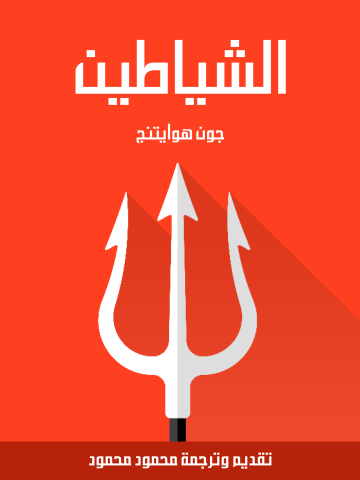الشياطين