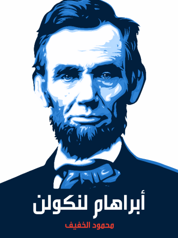 أبراهام لنكولن