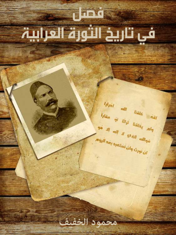 فصل في تاريخ الثورة العرابية