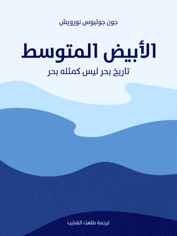 الأبيض المتوسط: تاريخ بحر ليس كمثله بحر
