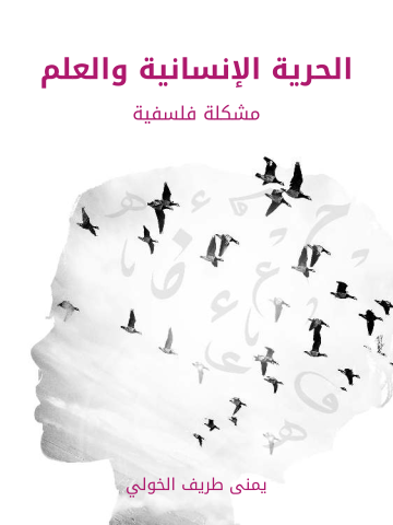 الحرية الإنسانية والعلم: مشكلة فلسفية