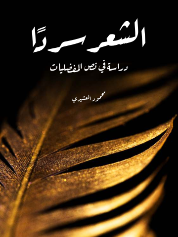الشعر سردًا: دراسة في نص المفضليات