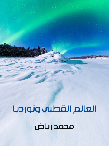 العالم القطبي ونورديا: دراسة جغرافية