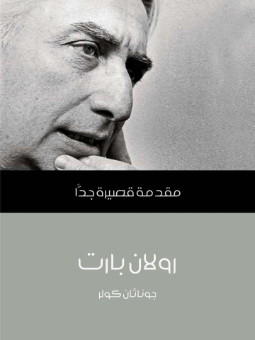 رولان بارت: مقدمة قصيرة جدًّا