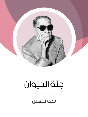 جنة الحيوان