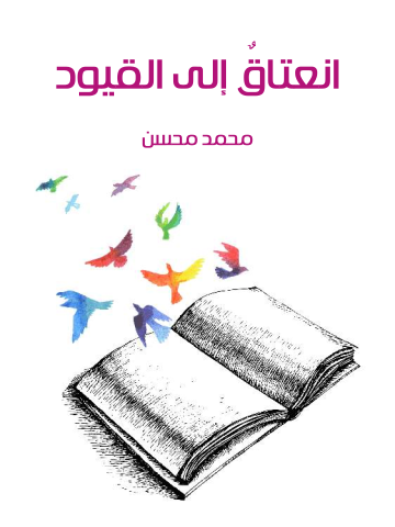 انعتاقٌ إلى القيود