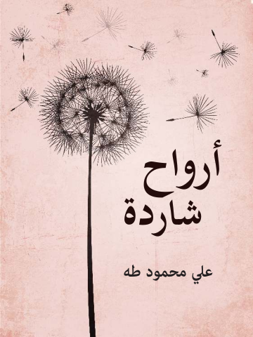 أرواح شاردة