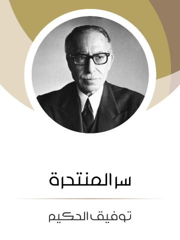 سر المنتحرة