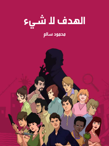الهدف لا شيء
