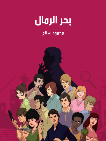 بحر الرمال