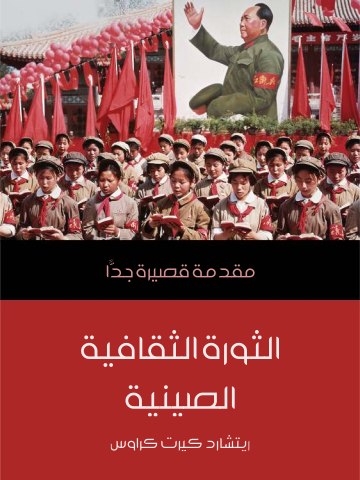 الثورة الثقافية الصينية: مقدمة قصيرة جدًّا