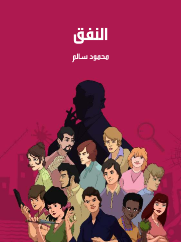 النفق