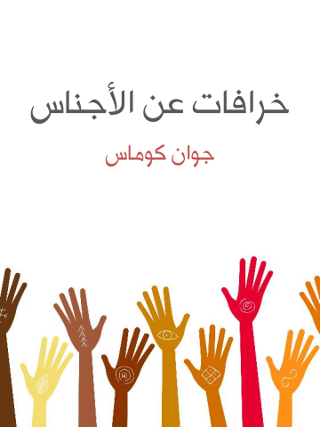 خرافات عن الأجناس