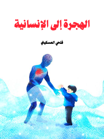 الهجرة إلى الإنسانية
