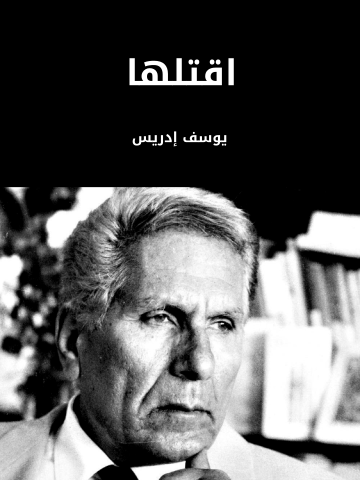 اقتلها