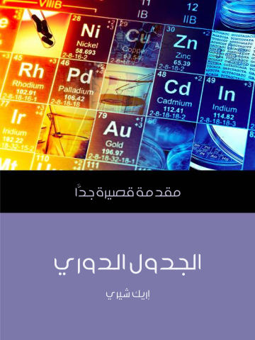 الجدول الدوري: مقدمة قصيرة جدًّا