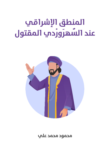 المنطق الإشراقي عند السُّهرَورْدي المقتول
