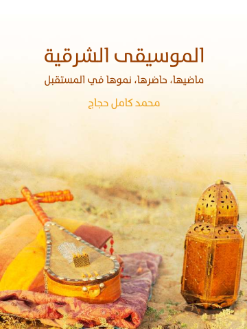 الموسيقى الشرقية: ماضيها، حاضرها، نموها في المستقبل
