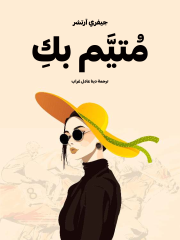 مُتيَّم بكِ
