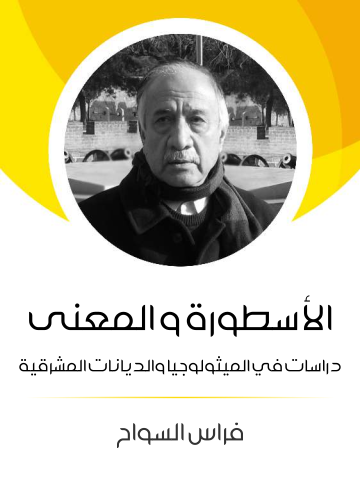 الأسطورة والمعنى: دراسات في الميثولوجيا والديانات المشرقية