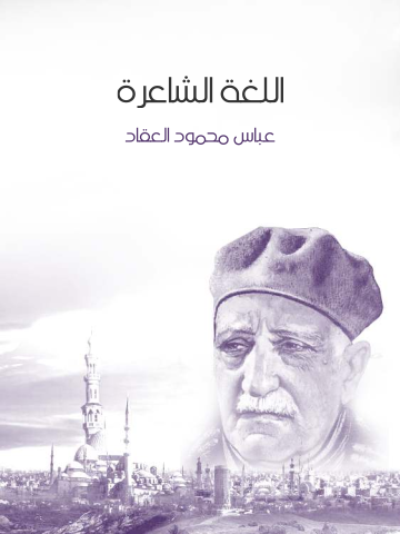 اللغة الشاعرة