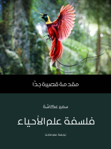 فلسفة علم الأحياء: مقدمة قصيرة جدًّا