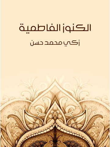 الكنوز الفاطمية