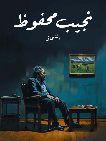 الشحاذ