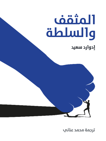 المثقف والسلطة
