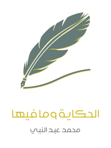 الحكاية وما فيها: السرد (مبادئ وأسرار وتمارين)
