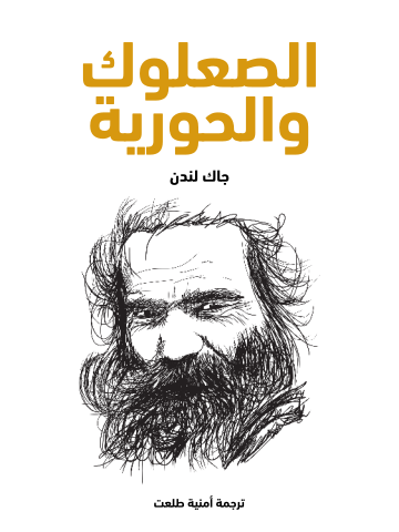 الصعلوك والحورية
