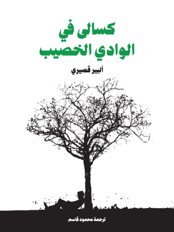 كسالى في الوادي الخصيب