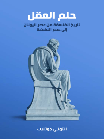حلم العقل: تاريخ الفلسفة من عصر اليونان إلى عصر النهضة