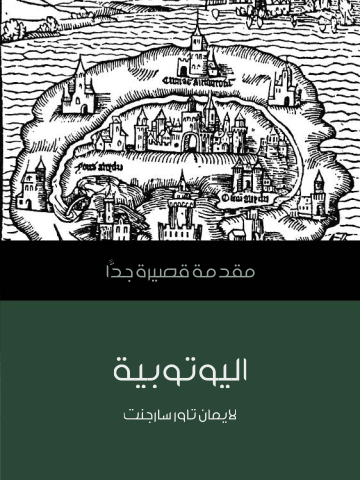 اليوتوبية: مقدمة قصيرة جدًّا