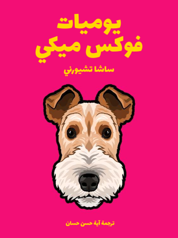 يوميات فوكس ميكي