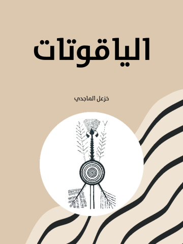 الياقوتات
