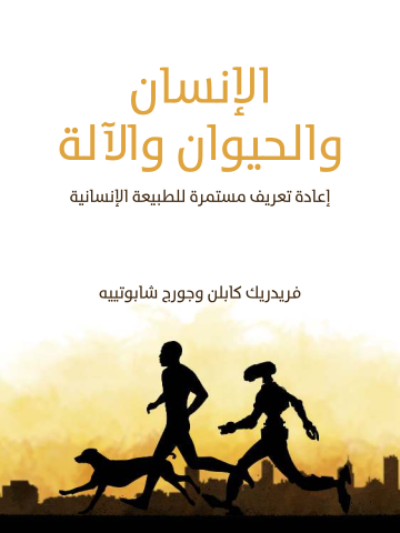 الإنسان والحيوان والآلة: إعادة تعريف مستمرة للطبيعة الإنسانية