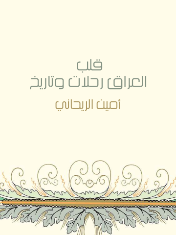 قلب العراق رحلات وتاريخ