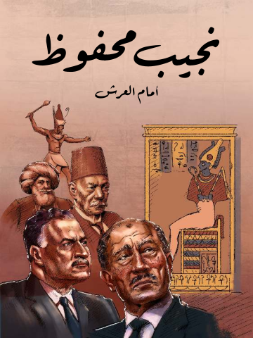أمام العرش: حوار مع رجال مصر من مينا حتى أنور السادات
