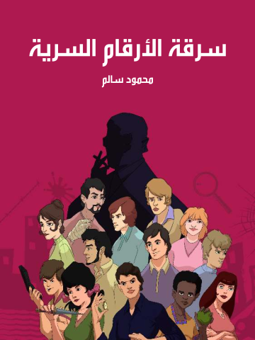 سرقة الأرقام السرية