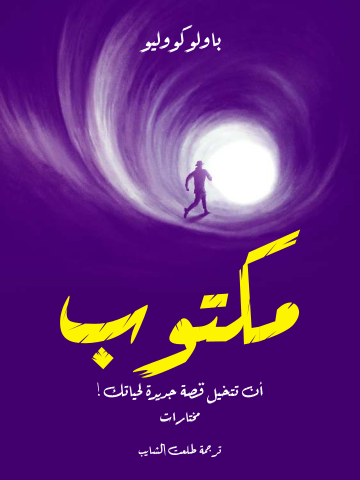 مكتوب: أن تتخيل قصة جديدة لحياتك!