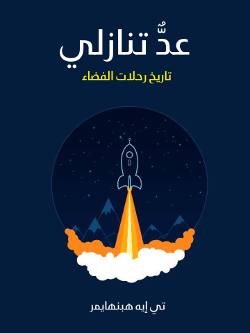 عدٌّ تنازلي: تاريخ رحلات الفضاء