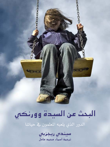 البحث عن السيدة وورنكي: الدور الذي يلعبه المعلمون في حياتنا