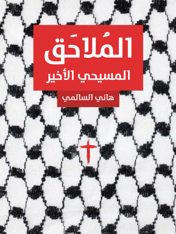 المُلاحَق: المسيحي الأخير