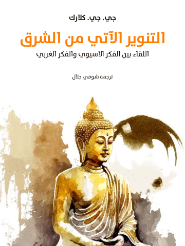 التنوير الآتي من الشرق: اللقاء بين الفكر الآسيوي والفكر الغربي