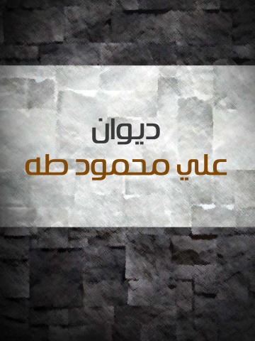 ديوان علي محمود طه