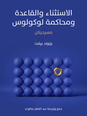 الاستثناء والقاعدة ومحاكمة لوكولوس: مسرحيتان